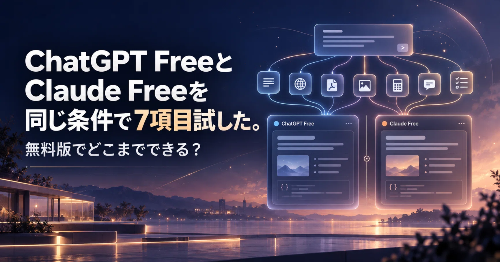 c@プロフはお読み下さい ChatGPT FreeとClaude Freeを同じ条件で7項目試した。無料版でどこまで