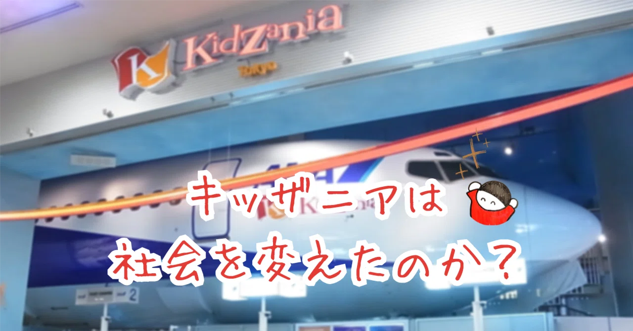 Did KidZania Change Society?｜しみずみえ/親子あそびの専門家