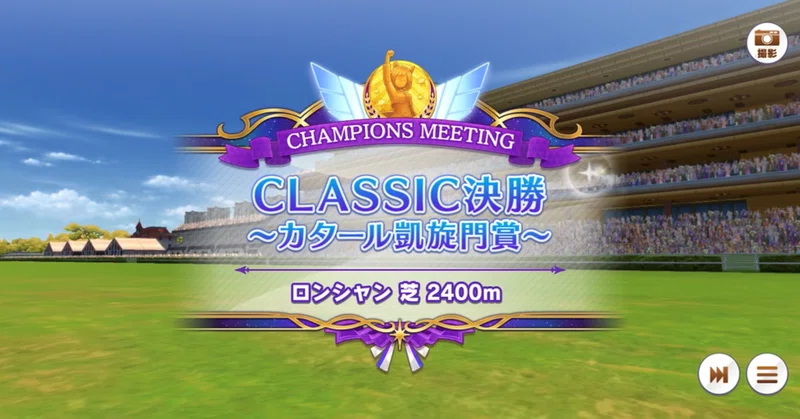 チャンミ・CLASSIC決勝・2026年10月（ウマ娘）