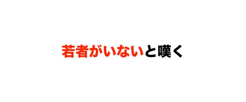 若者がいないと嘆く 2016.6.26