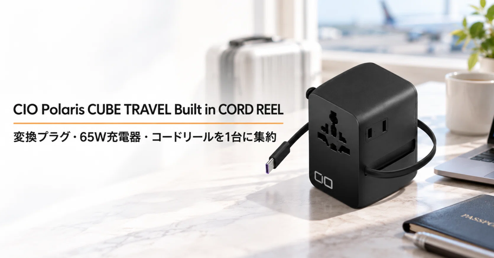 CIO Polaris CUBE TRAVEL Built in CORD REEL のレビュー・口コミ評判