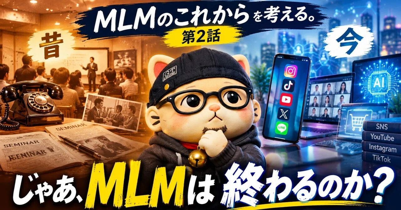 【MLMの罠】SNS時代に「人脈」で消耗する人が知らない、AIによる自動集客の正体