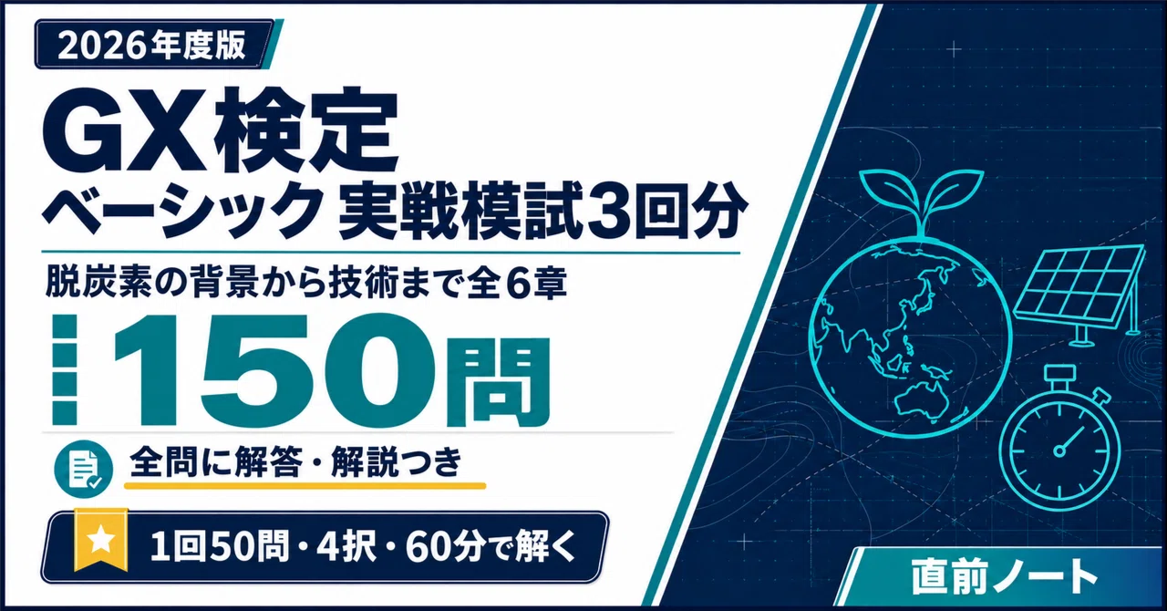 GX検定】ベーシック 実戦模試3回分（50問×3回・全150問）！2026年度版