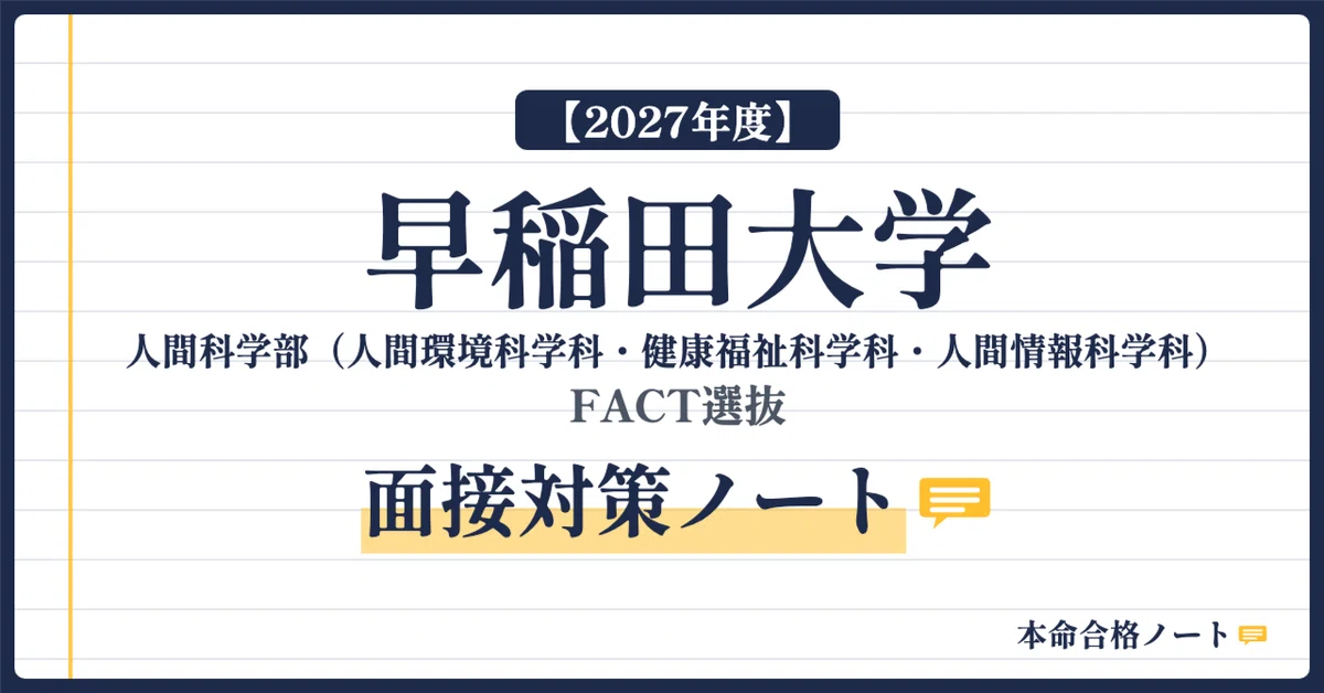 [2027 Academic Year] Waseda University Faculty of Human Sciences FACT ...