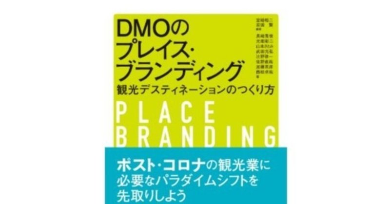 「DMOのプレイス・ブランディング」～観光デスティネーションのつくり方