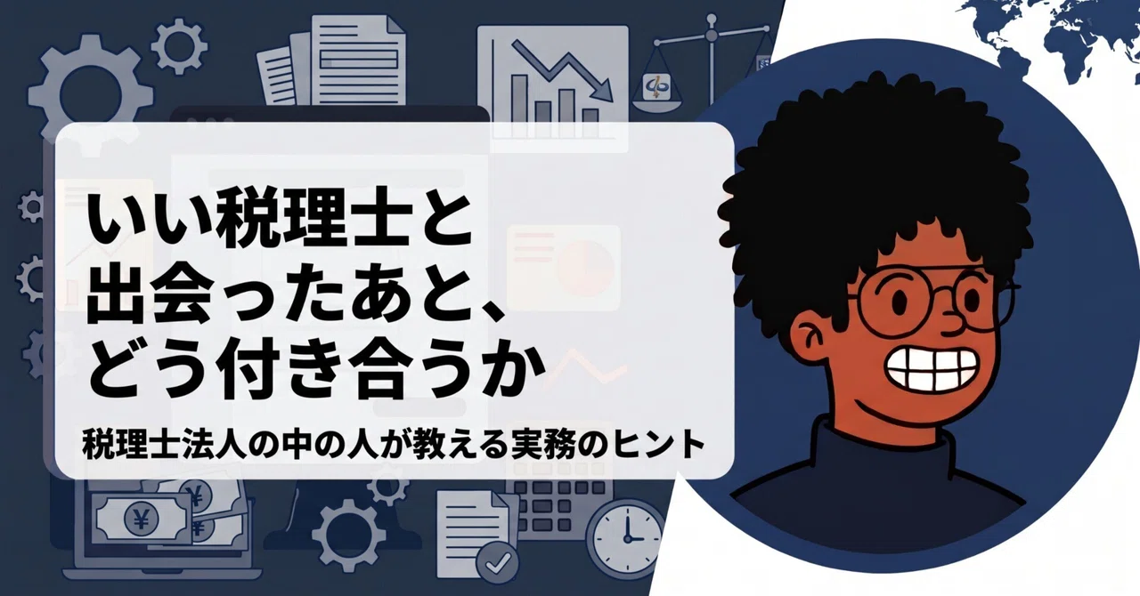 いい税理士と出会ったあと、どう付き合うか～担当者変更は「言いづらい」ではなくて…