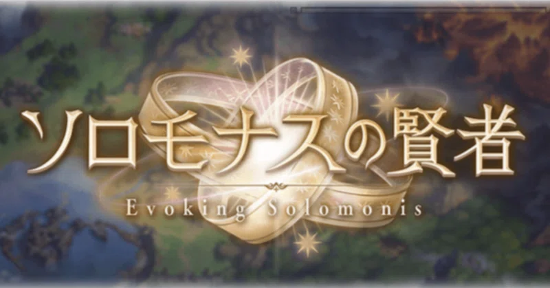 【グラブル】ソロモナスの賢者、面白い_20261005