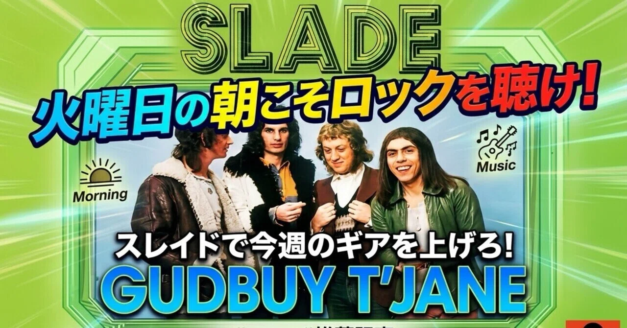 火曜日の朝ロック】1970年代のグラムロックSlade 『Gudbuy T'Jane 』で