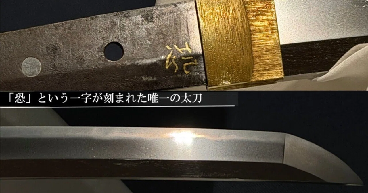 恐」という一字が刻まれた唯一の太刀｜刀箱師の日本刀ブログ 中村圭佑