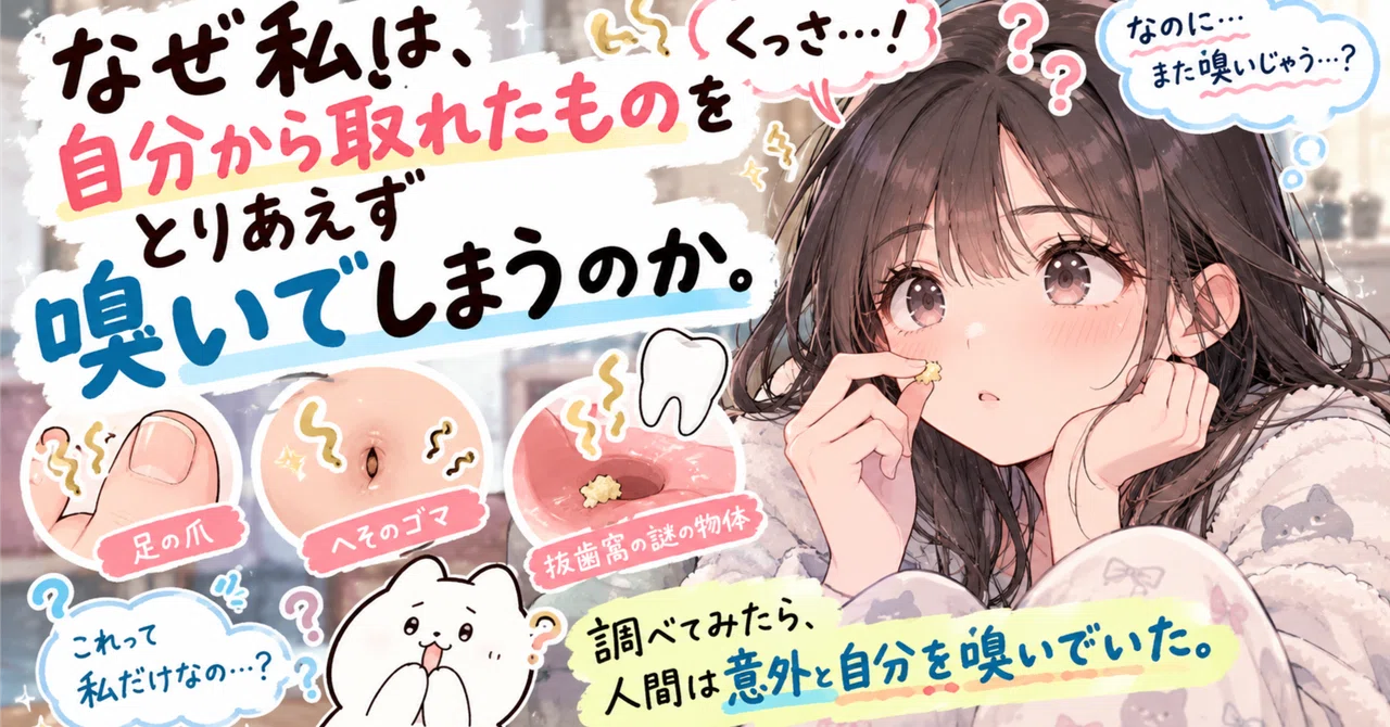 Why do I always sniff things that come out of my own body?｜なわ
