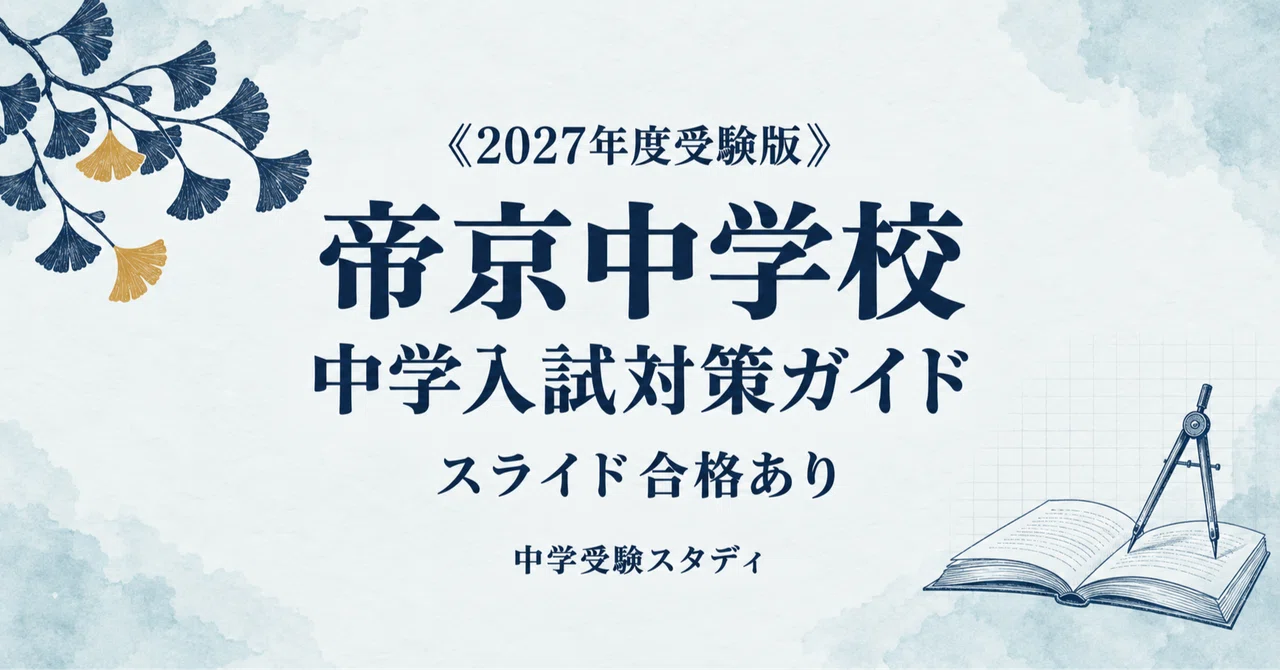 [Teikyo Junior High School] Junior High School Entrance Exam ...