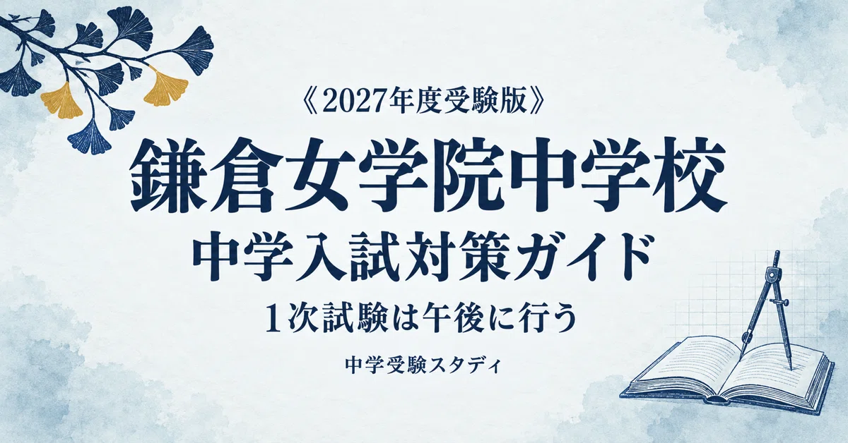 鎌倉女学院中学校】中学入試対策ガイド〔2027年度受験〕｜一般入試1次