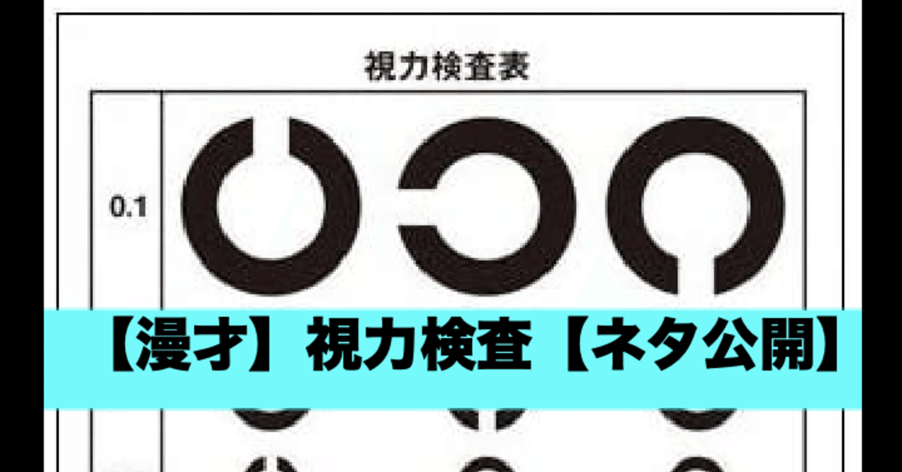 漫才 視力検査 ネタ公開 Kan Note毎日更新250日目 Note