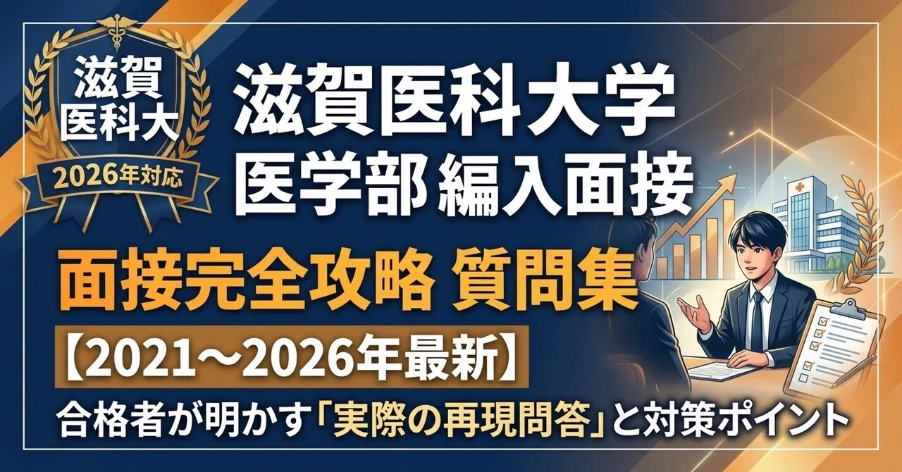 滋賀医科大学 医学部 学士編入試験 第2次試験 面接対策｜実際の面接