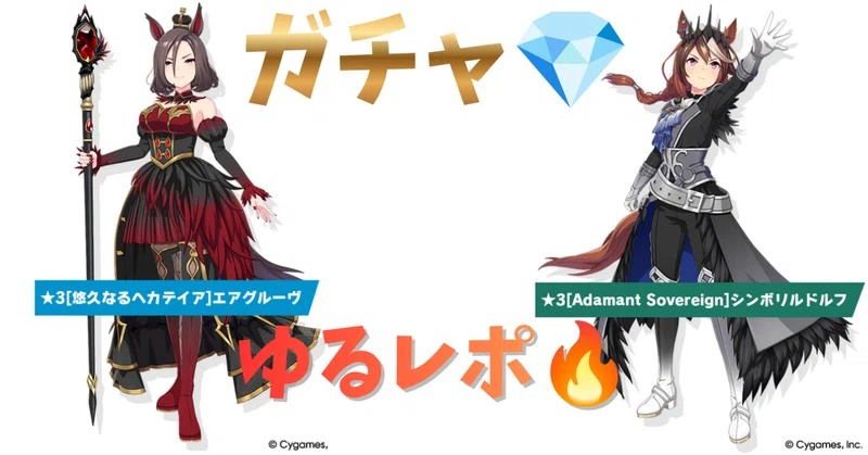【ウマ娘】新衣装シンボリルドルフ＆エアグルーヴを狙う🔥覚悟のガチャゆるレポ（2026）