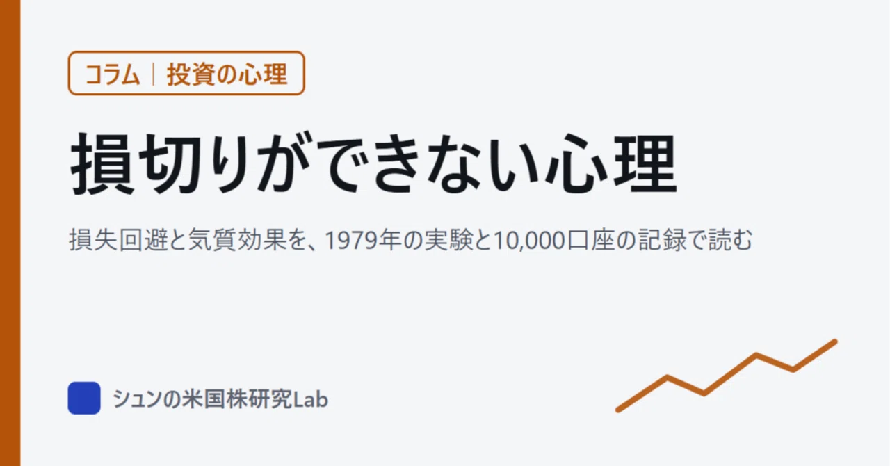 損切りができない心理 損失回避と気質効果を、論文の数字で読む