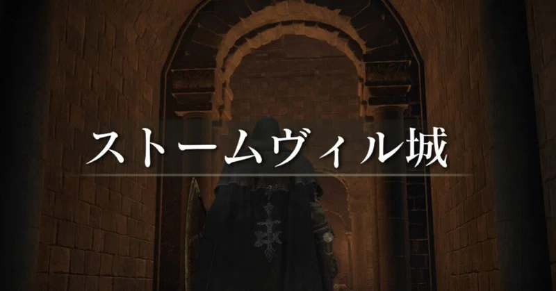 エルデンリング日記 28日目〜29日目 湖のリニーニエ〜ストームヴィル城〜リムグレイブ〜啜り泣きの半島