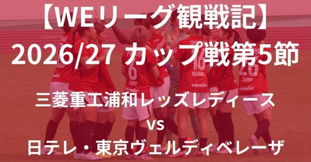 [WE League Match Report] 2026/27 Cup Stage Matchday 5: Mitsubishi Heavy ...