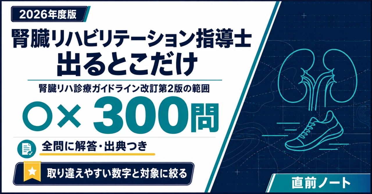 腎臓リハビリテーション指導士】診療ガイドライン改訂第2版の出るとこ