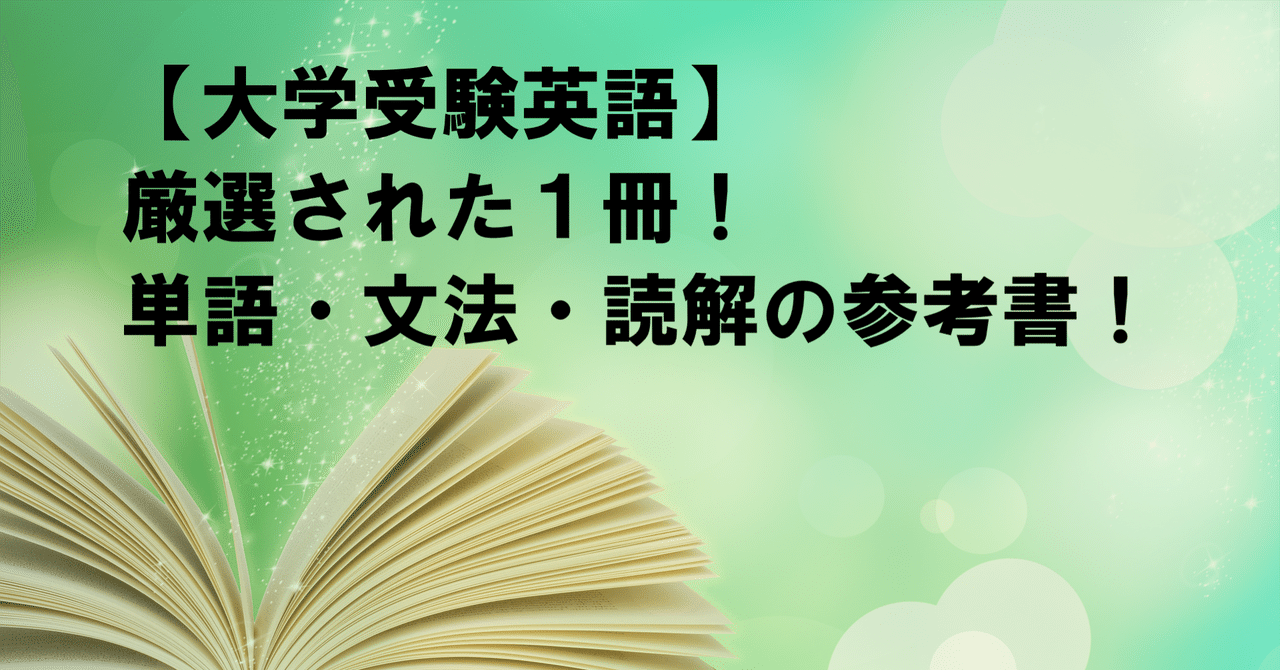 大学受験の英語 単語 文法 読解の最強の問題集や参考書を1冊だけ紹介 冒険者 実は予備校講師 Note