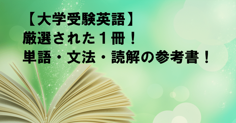 大学受験の英語 単語 文法 読解の最強の問題集や参考書を１冊だけ紹介 冒険者 実は予備校講師 Note