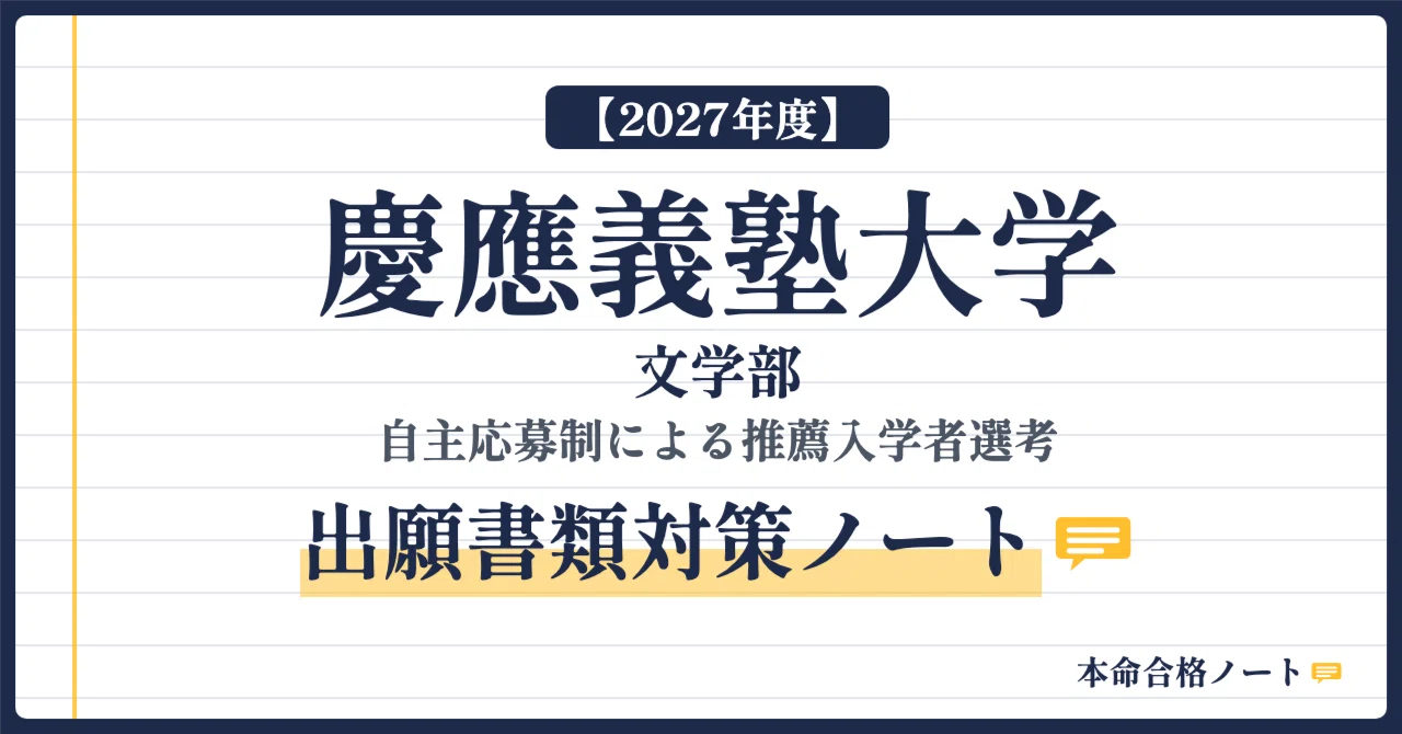 2027年度】慶應義塾大学 文学部 完全対策セット｜本命合格ノート｜総合