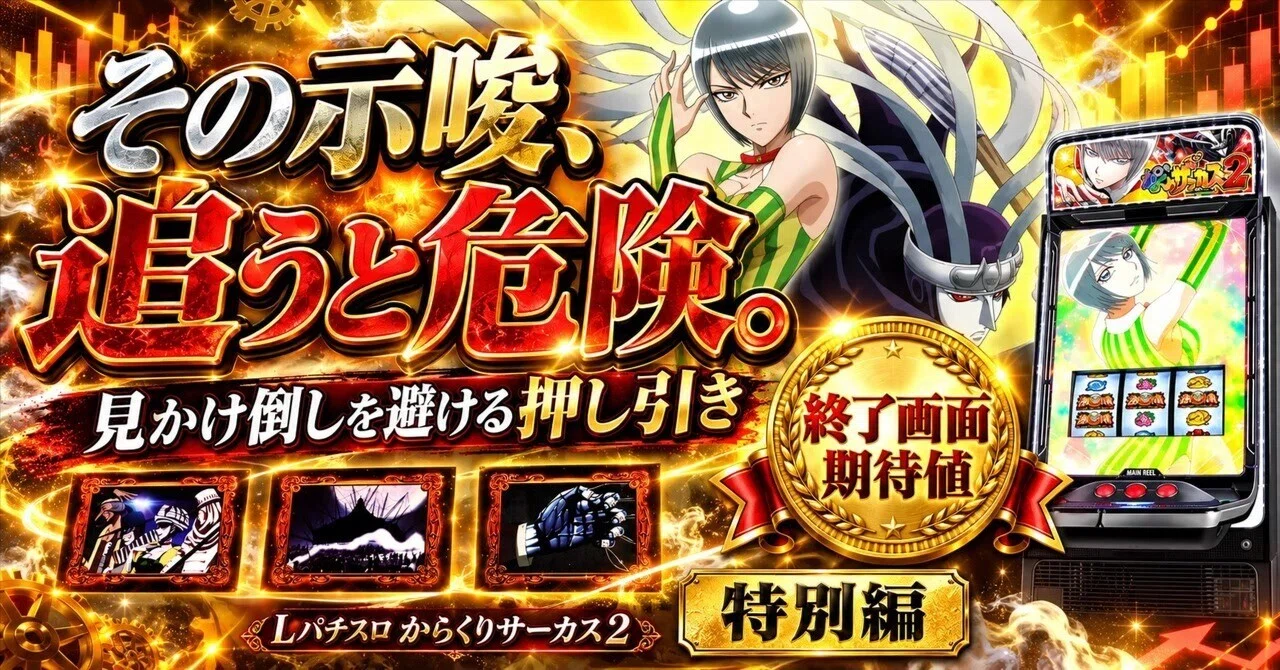 Lからくり2】その示唆、追うと危険。見かけ倒しを避ける押し引き『特別