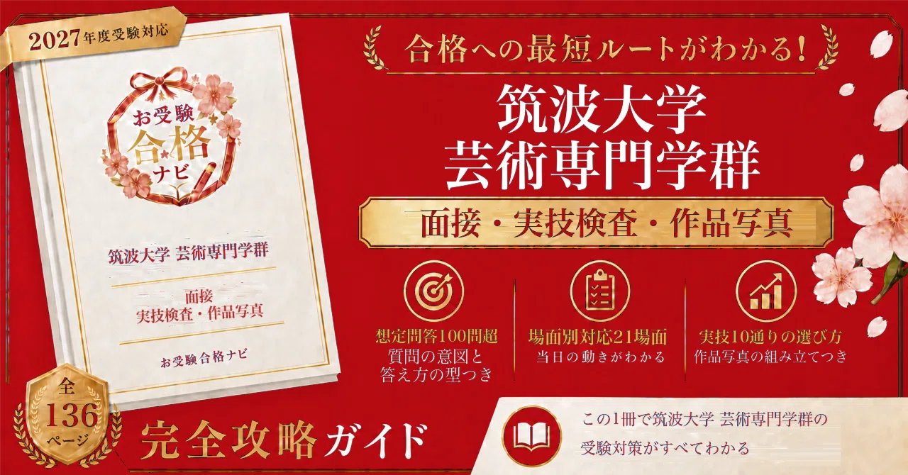 筑波大学 芸術専門学群】推薦入試 面接・実技検査 想定問答100問超