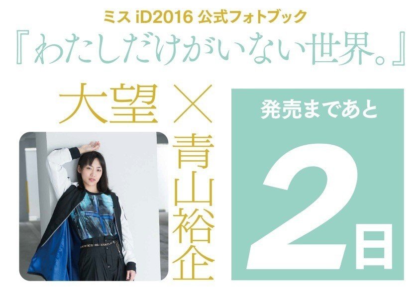 発売まであと2日 7月1日 わたしだけがいない世界 ミスid公式フォトブック 発売 Www Amazon Co Jp Dp Ref Cm Sw R Tw 写真家 Mr Portrait 青山裕企 Note 発売まであと2日 7月1日 わたしだけがいない世界 ミスid公式フォトブック 発売 Www Amazon Co Jp Dp Ref Cm Sw R Tw 写真家 Mr Portrait 青山裕企 Note