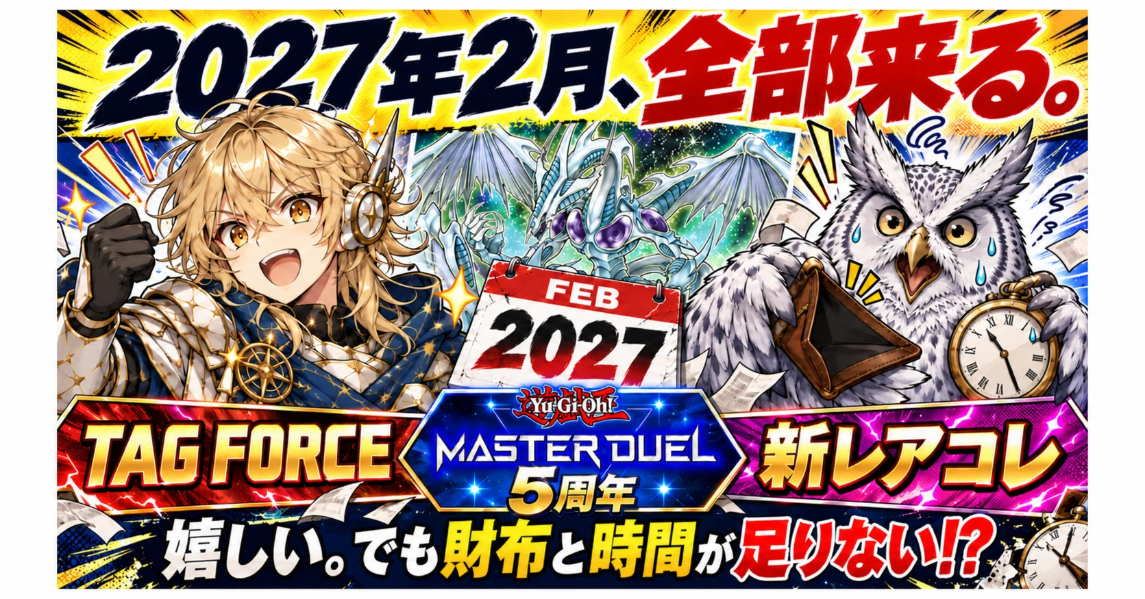 2027年の戦いへ、遊戯王が本気を出してきた。再録・原作愛・グランド
