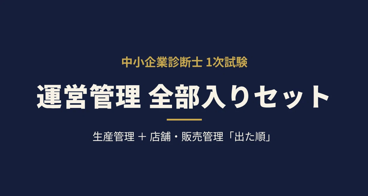 中小企業診断士】運営管理 全部入りセット｜資格マニア｜東大卒チーム