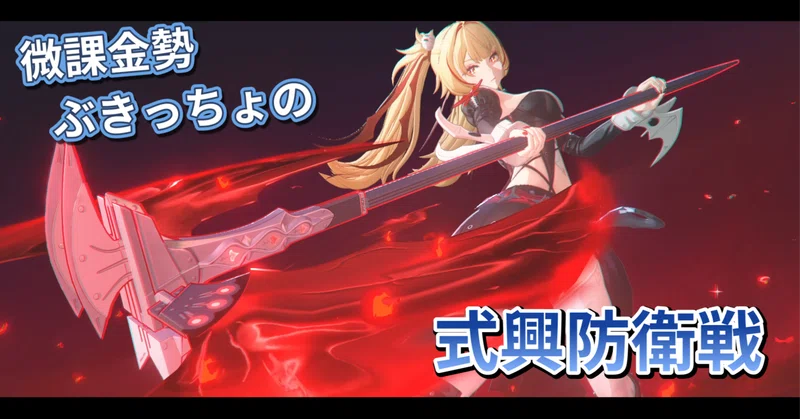 微課金・操作下手勢のゼンゼロ高難易度挑戦記 #16【式興防衛戦】