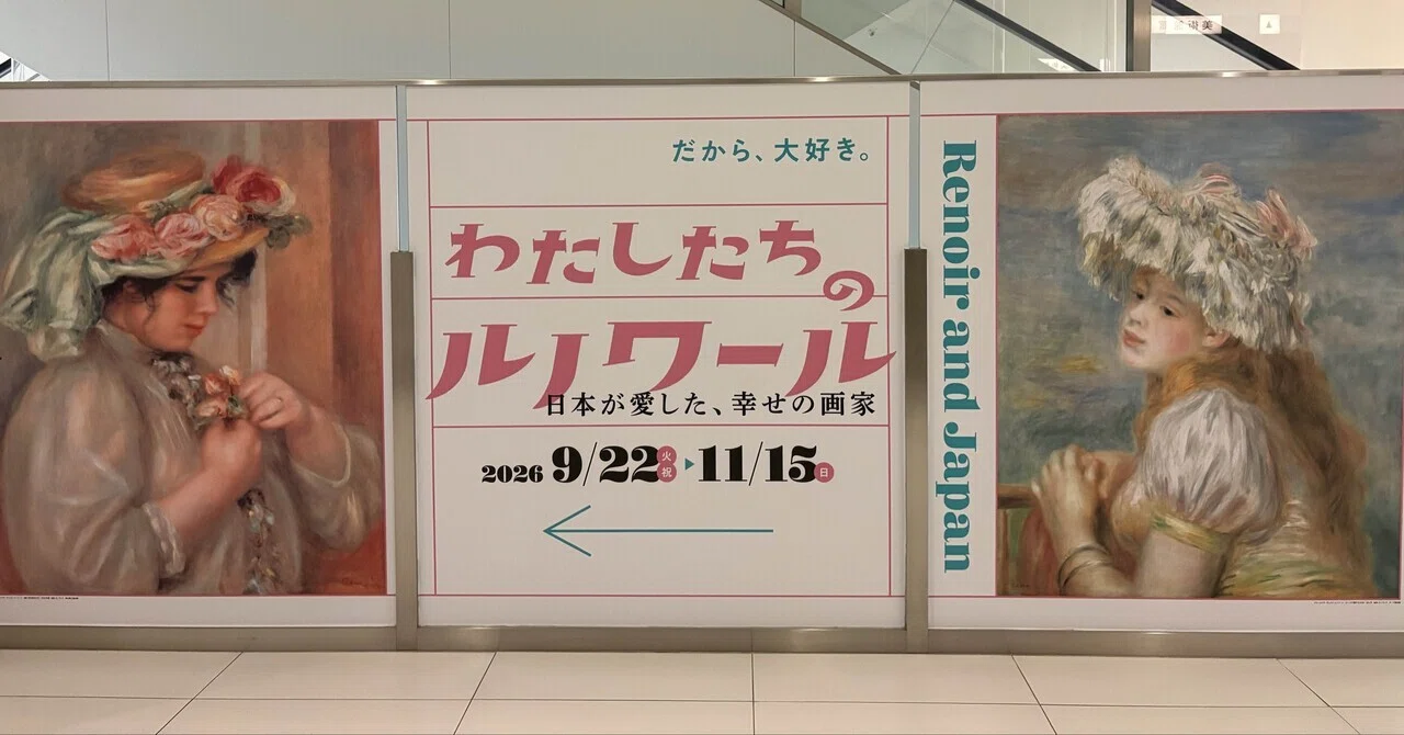 なぜ、大好き？～「わたしたちのルノワール展」で感じたぬくもりのワケ