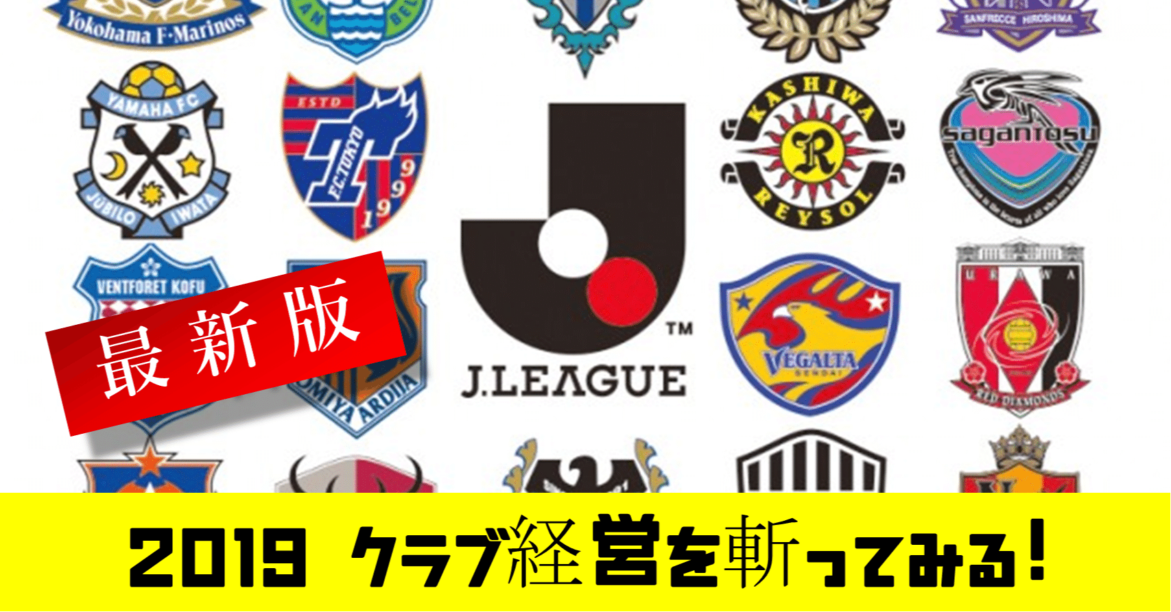 日本サッカーを愛そう 19最新版 賢い経営をしているｊリーグクラブはどこか で斬ってみる 鈴木意斗 すずきいと 毎日書く人 Note