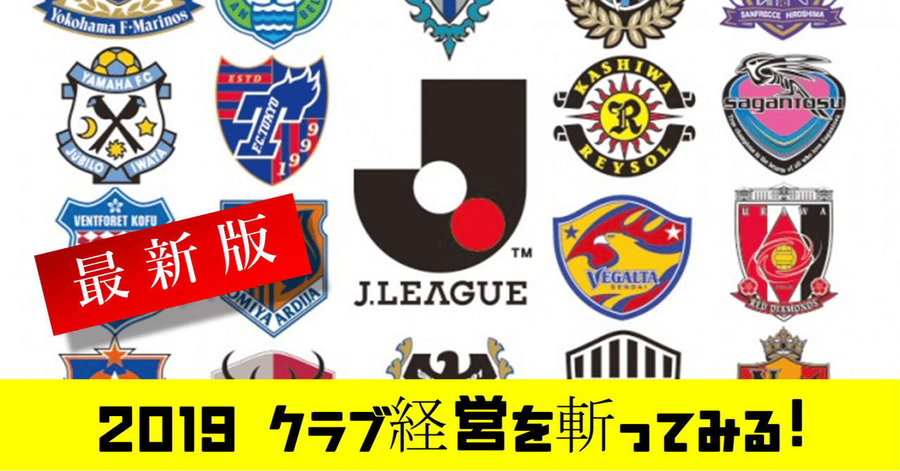 日本サッカーを愛そう 19最新版 賢い経営をしているｊリーグクラブはどこか で斬ってみる 鈴木意斗 すずきいと 書く人 Note