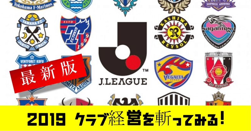日本サッカーを愛そう 19最新版 賢い経営をしているjリーグクラブはどこか で斬ってみる 鈴木意斗 すずきいと 毎日書く人 Note 日本サッカーを愛そう 19最新版 賢い経営をしているjリーグクラブはどこか で斬ってみる 鈴木意斗 すずきいと 毎日書く人 Note