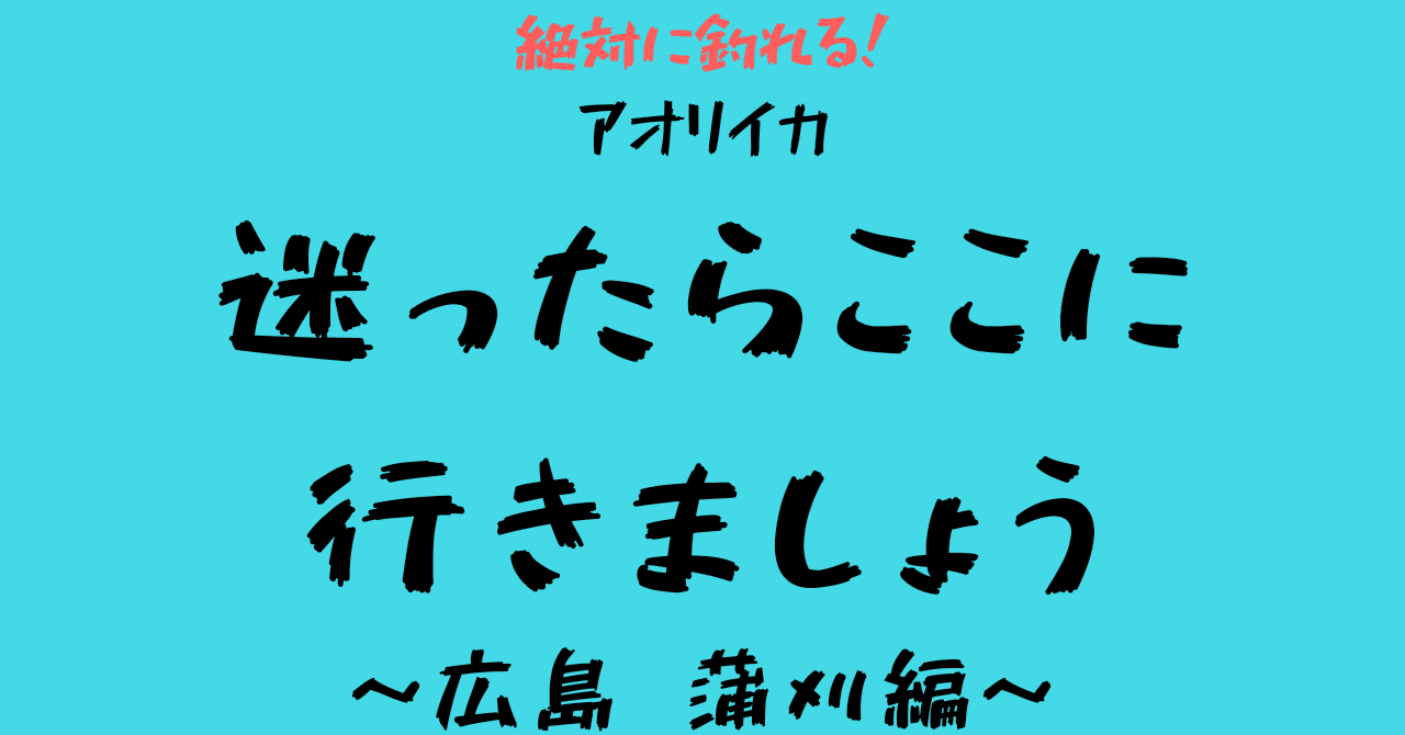絶対に釣れる アオリイカ 迷ったらここに行きましょう 広島 蒲刈編 Fish Killer Note