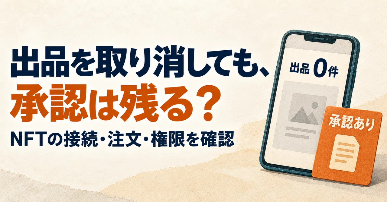 NFTの出品を取り消しても、古い承認は残る？
