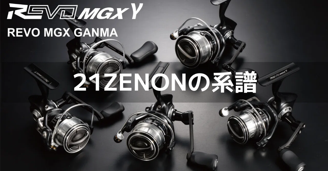 Revo MGX Gamma｜FishingLab編集部