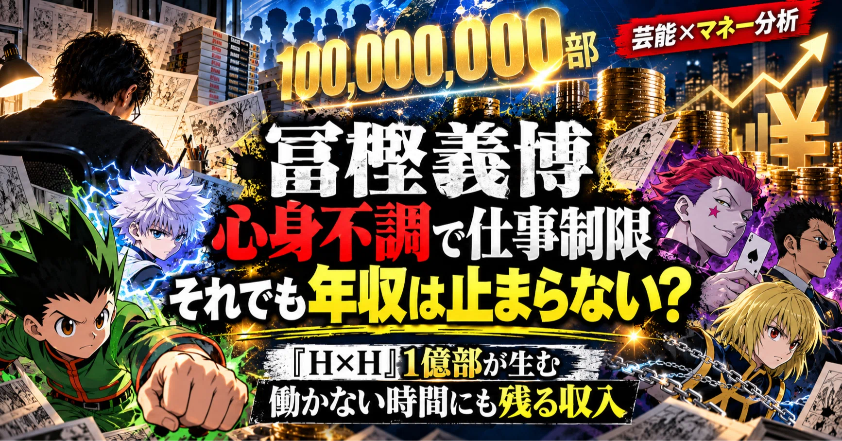 冨樫 義博 年収