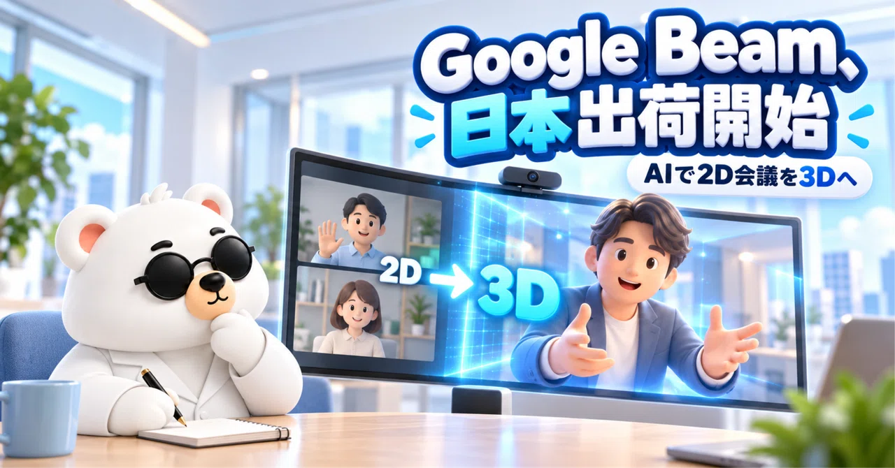 Google Beam, 일본 출시 시작｜AI로 2D 회의를 3D화, 약 6,600만 원부터 시작하는 설비는 어떤 회의에 ...