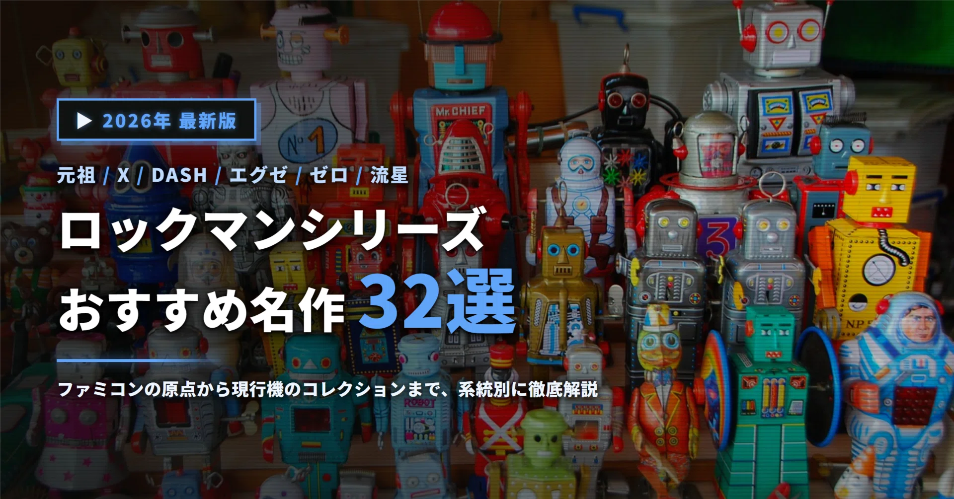ロックマンシリーズおすすめ32選｜元祖・X・エグゼ・ゼロ・流星の名作