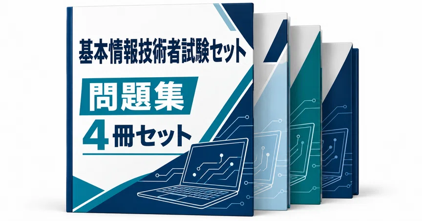 24％off】基本情報技術者試験セット｜直前ノート｜note