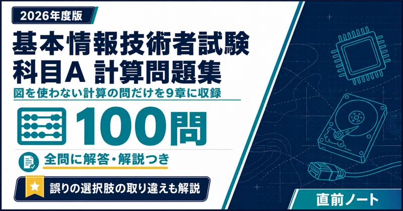 基本情報技術者試験セット｜直前ノート｜note