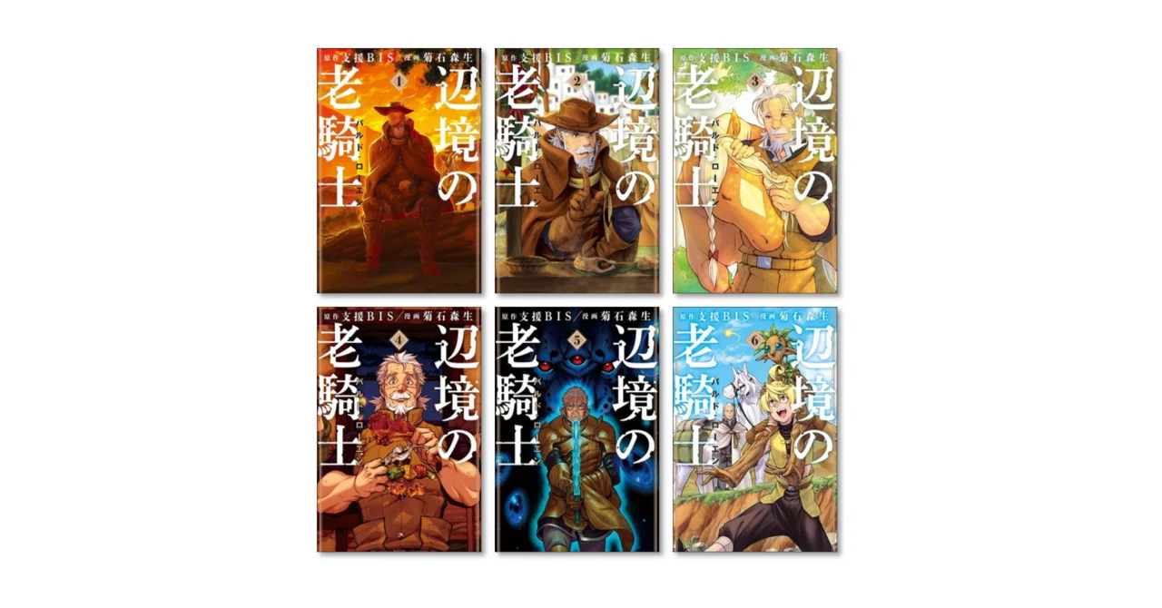 辺境の老騎士 バルドローエン 菊石森生 漫画全巻専門店 <コミック