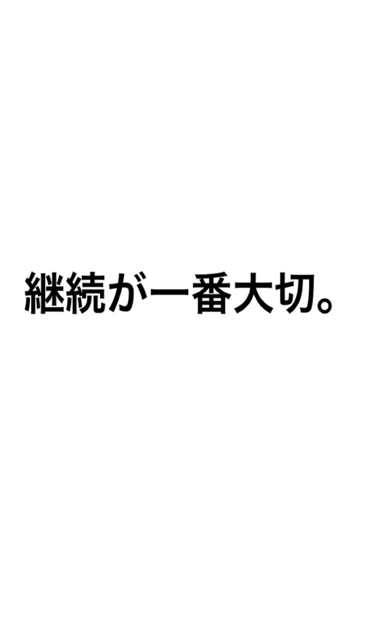 辞めないことが一番大切 名言サプリ製作所 Note 辞めないことが一番大切 名言サプリ製作所 Note