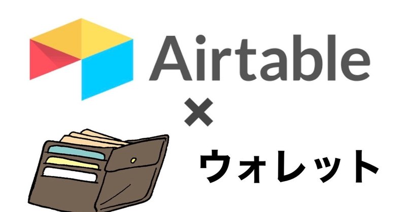 Airtableのデータベース設計例〜ウォレットを作る〜