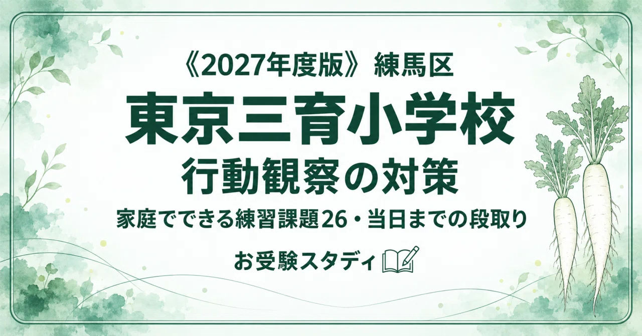 東京三育小学校】小学校受験 行動観察対策ガイド｜家庭でできる練習