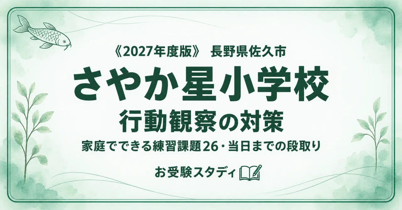 さやか星小学校】小学校受験 行動観察対策ガイド｜家庭でできる練習