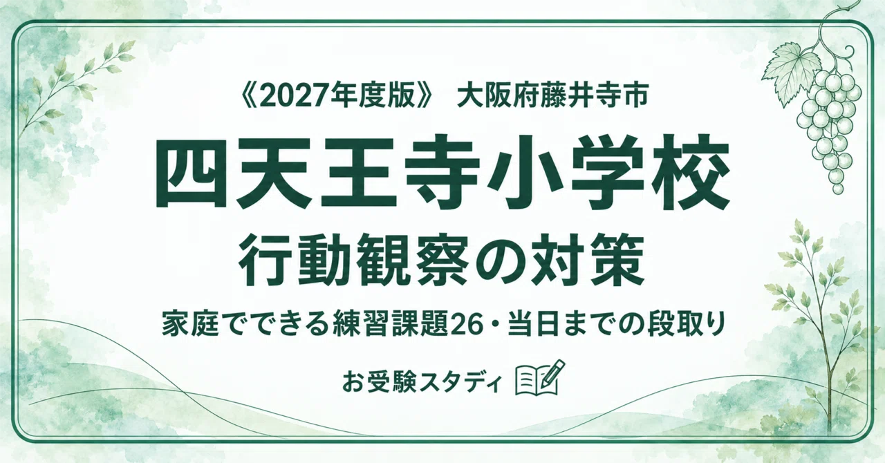 四天王寺小学校】小学校受験 行動観察対策ガイド｜家庭でできる練習